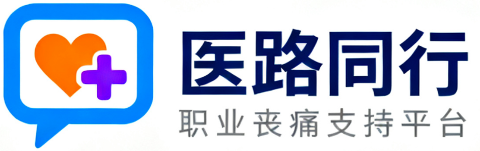 医路同行-职业丧痛支持